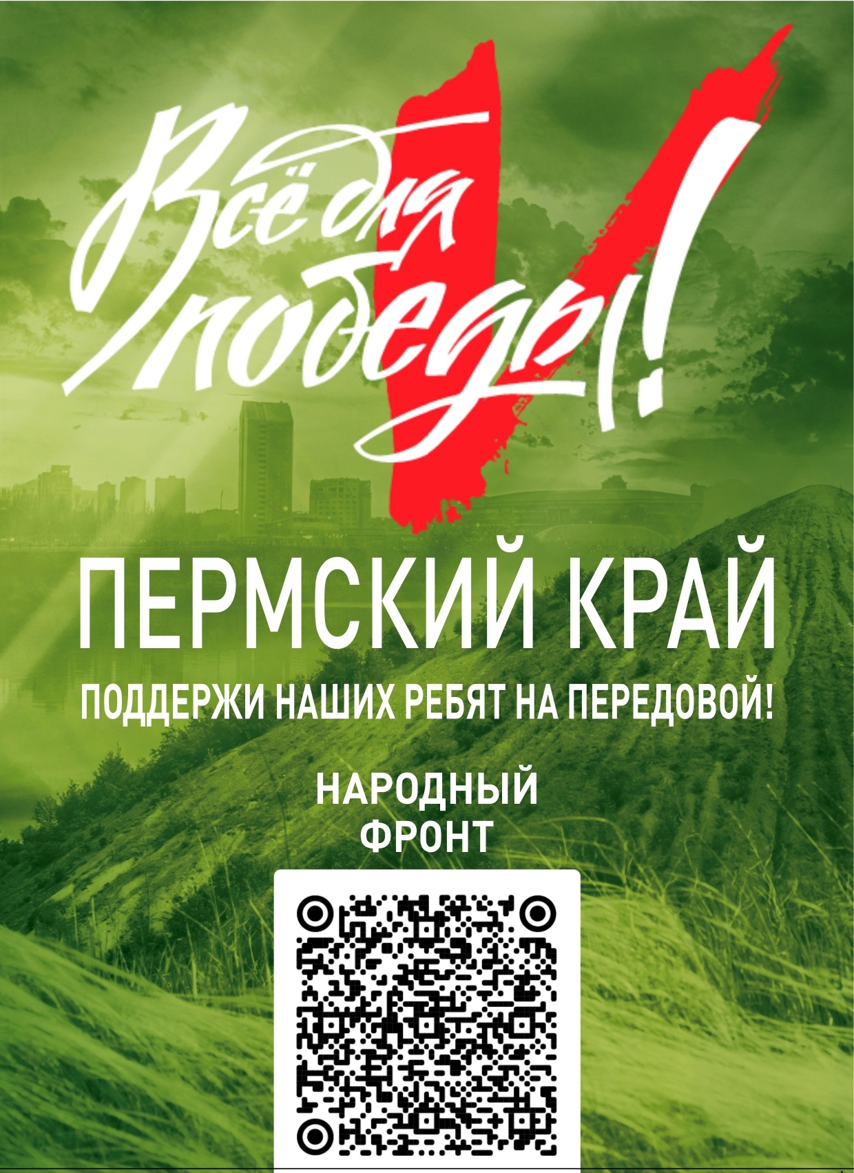 Информационные материалы с QR-кодами проектов «Все для Победы» и 